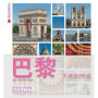 Paris, toujours Paris ! (chinois)